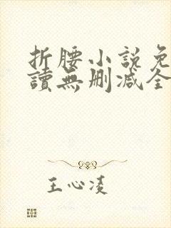 折腰小说免费阅读无删减全文
