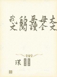 我的岳母大人全文阅读全文小说封面