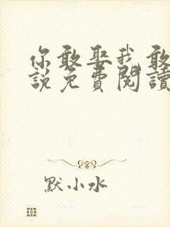 你敢娶我敢嫁小说免费阅读封面