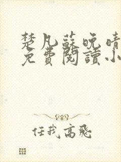 楚凡苏晚晴全文免费阅读小说最新章节封面