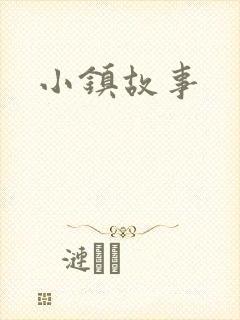 小镇故事