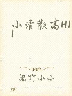 小清欢高H1V1