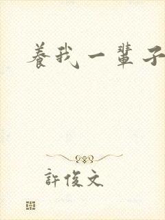 养我一辈子