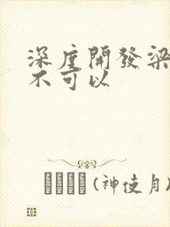 深度开发梁医生不可以
