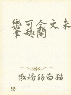 乐可全文未删减笔趣阁