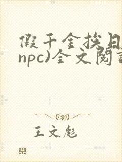 假千金挨日记(npc)全文阅读