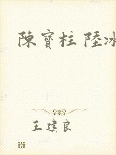 陈宝柱 陆冰嫣