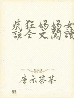 疯狂妈妈女儿小说全文阅读