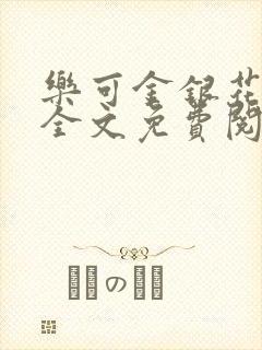 乐可金银花在线全文免费阅读冷门书屋