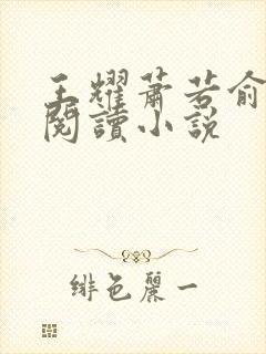 王耀萧若俞免费阅读小说