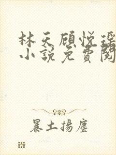 林天顾悦瑶主角小说免费阅读