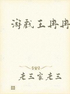 游戏王冉冉
