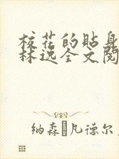 校花的贴身高手林逸全文阅读全文