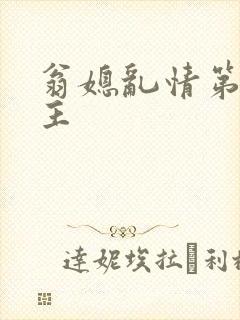 翁媳乱情第一版主