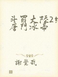 斗罗大陆2绝世唐门冰帝