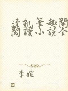 清凯笔趣阁在线阅读小说全文