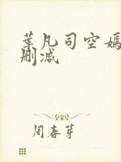 叶凡司空嫣然未删减封面