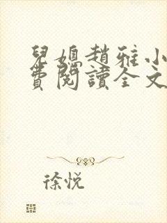 儿媳赵雅小说免费阅读全文最新章节封面