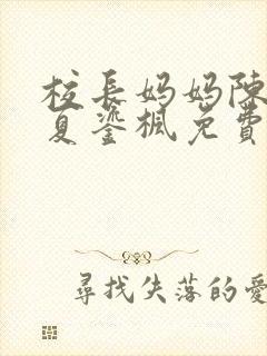 校长妈妈陈淑娴夏鎏枫免费阅读全文