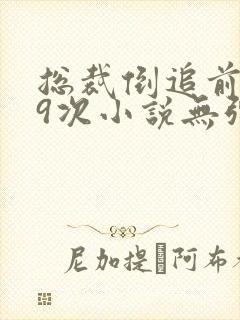 总裁倒追前妻99次小说无弹窗