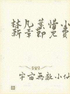 林凡叶惜小说最新章节免费阅读