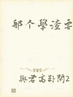 那个学渣要上天