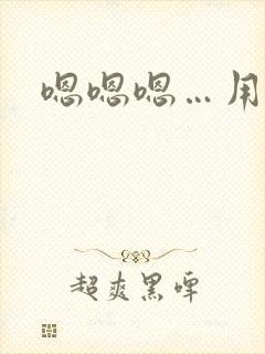 嗯嗯嗯…用力插
