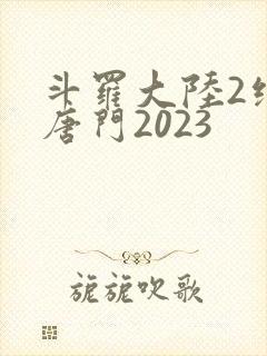 斗罗大陆2绝世唐门2023
