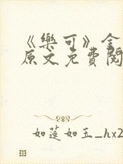 《乐可》金银花原文免费阅读