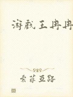 游戏王冉冉