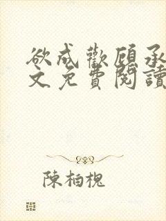 欲成欢顾承泽全文免费阅读笔趣阁