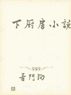 下厨房小说