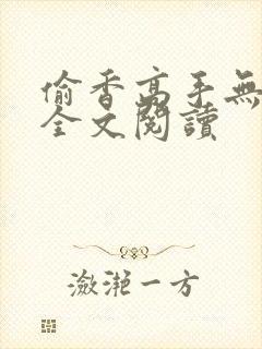 偷香高手无删减全文阅读