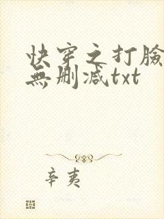 快穿之打脸狂魔无删减txt