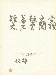 短篇辣文合集全文免费阅读