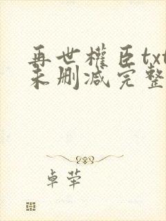 再世权臣txt未删减完整版