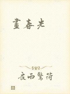 画春光