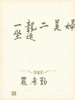 一龙二美妇观音坐莲封面