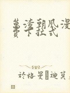 万渣朝凰漫画免费下拉式