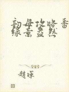 韵母攻略番外3绿意盎然封面