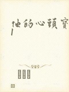 他的心头宝1v1