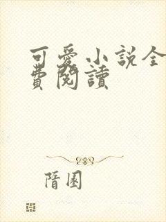可爱小说全文免费阅读