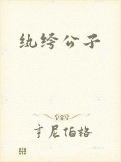 纨绔公子