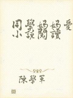 同学妈妈爱上我小说阅读