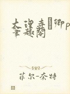 大理寺·卿po笔趣阁