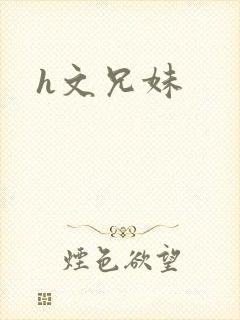 h文兄妹