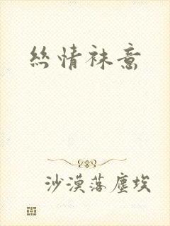 丝情袜意封面