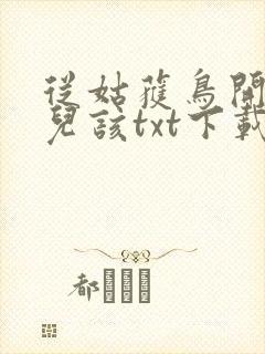 从姑获鸟开始活儿该txt下载封面