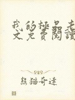 我的极品老婆全文免费阅读 小说