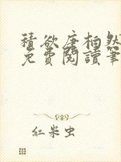 积欲唐柏然全文免费阅读笔趣阁